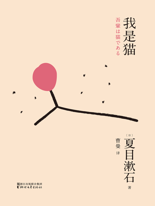Title details for 我是猫 by （日）夏目漱石 - Available